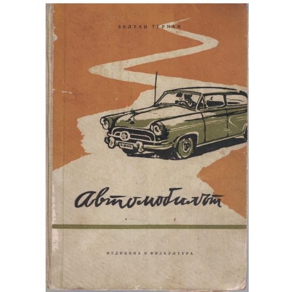 Автомобилът