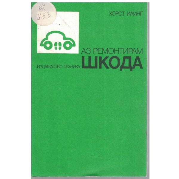 Аз ремонтирам Шкода
