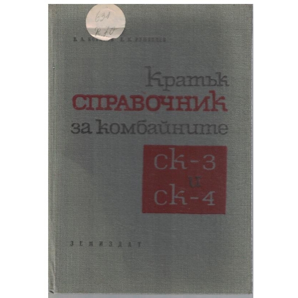 Кратък справочник за комбайните СК-3 и СК-4