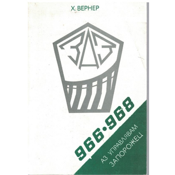 Аз управлявам Запорожец 966 и 968