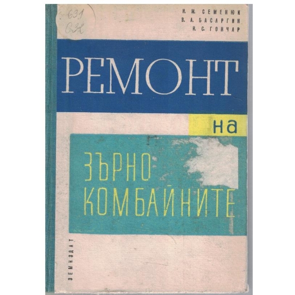 Ремонт на зърнокомбайните