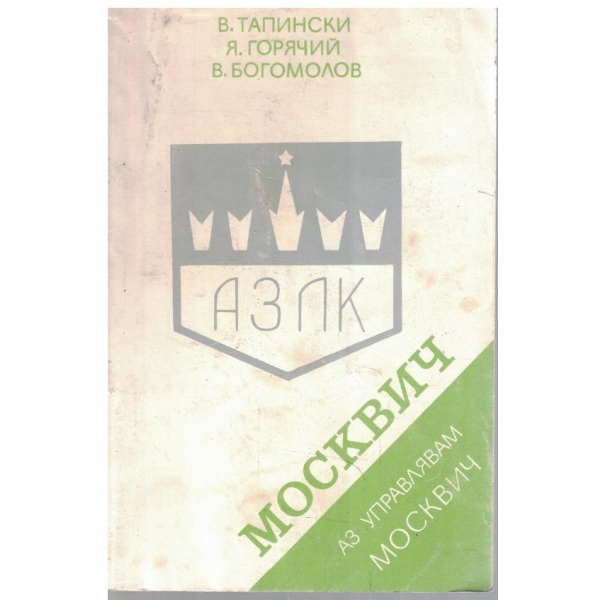 Аз управлявам МОСКВИЧ