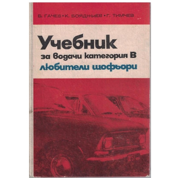 Учебник за водачи категовия В - любители шофьори
