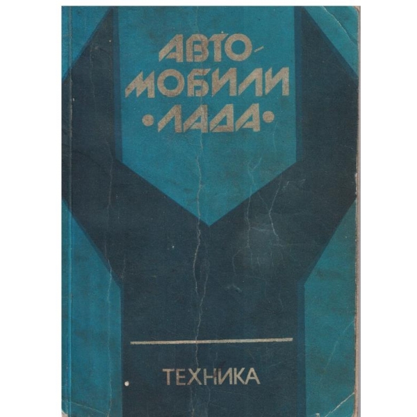 Автомобили "Лада"
