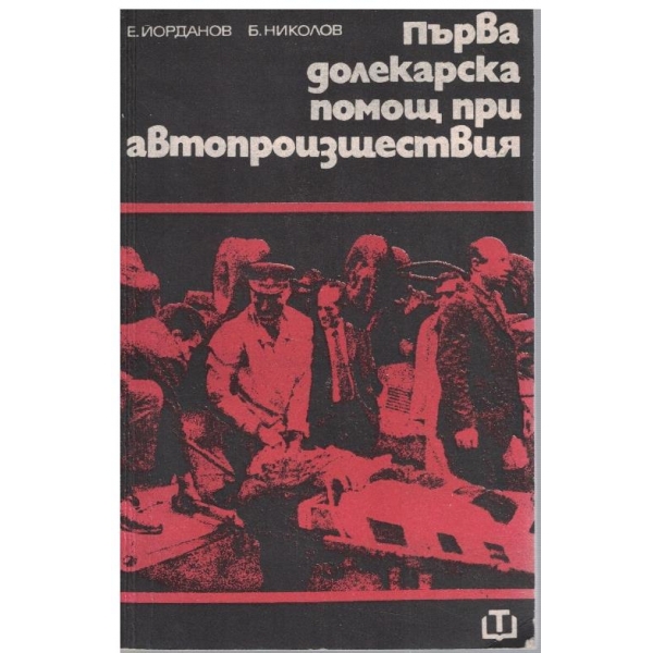 Първа долекарска помощ при автопроизшествия