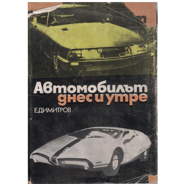 Автомобилът днес и утре