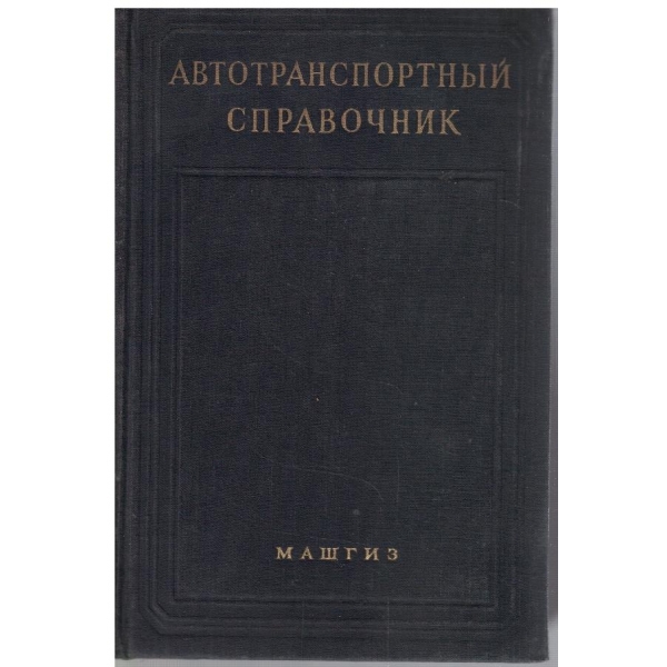 Автотранспортний справочник