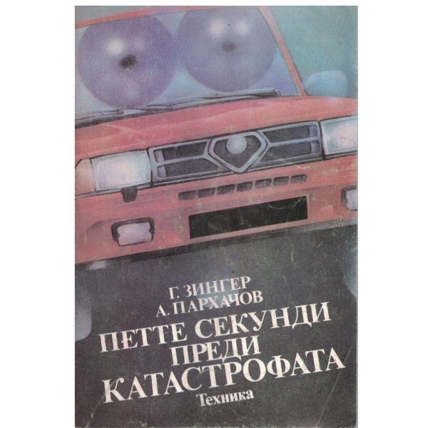 Петте секунди преди катастрофата