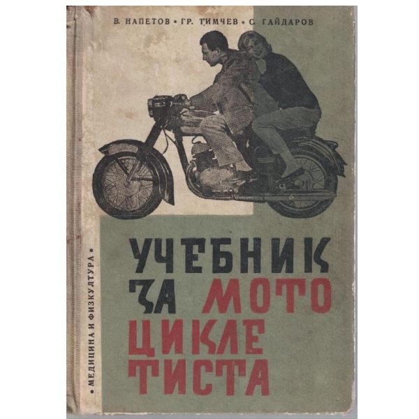 Учебник за мотоциклетиста