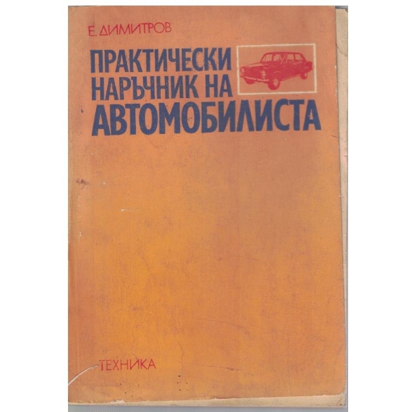 Практически наръчник на автомобилиста