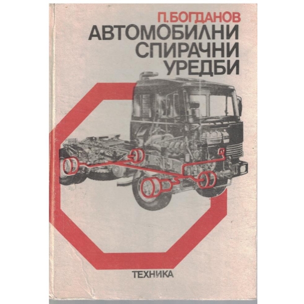 Автомобилни спирачни уредби