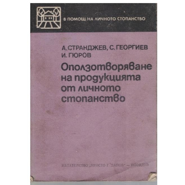 Оползотворяване на продукцията от личното стопанство