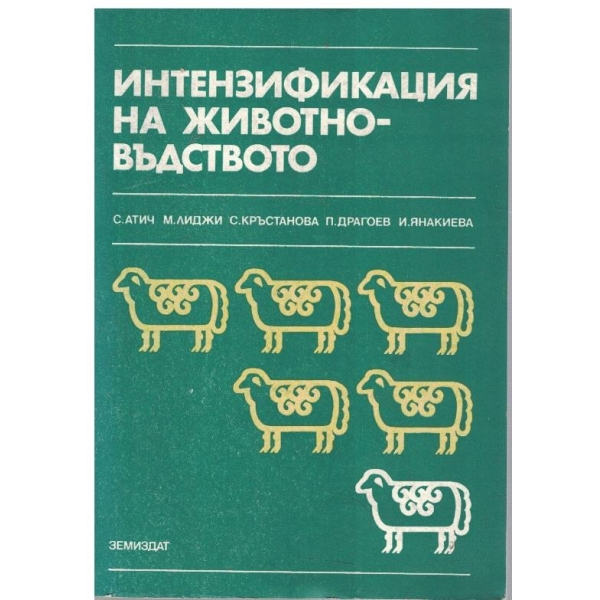 Интензификация на животновъдството