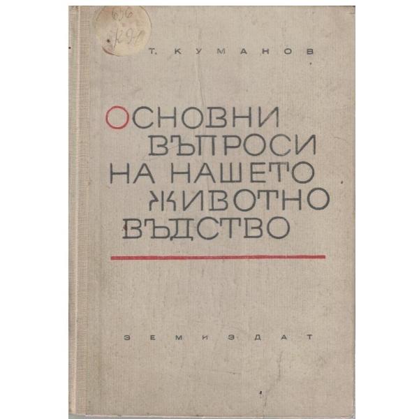 Основни въпроси на нашето животновъдство