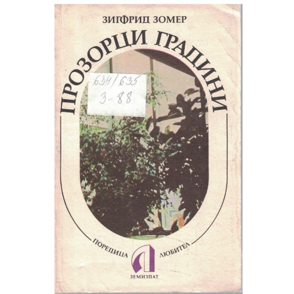 Прозорци градини