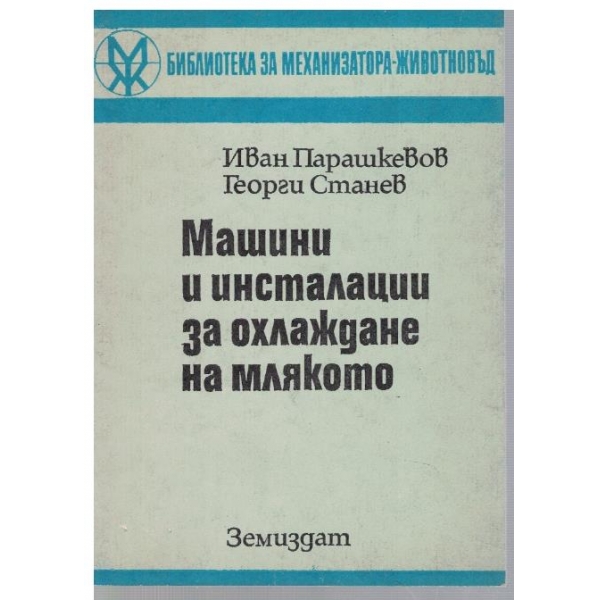 Машини и инсталации за охлаждане на млякото