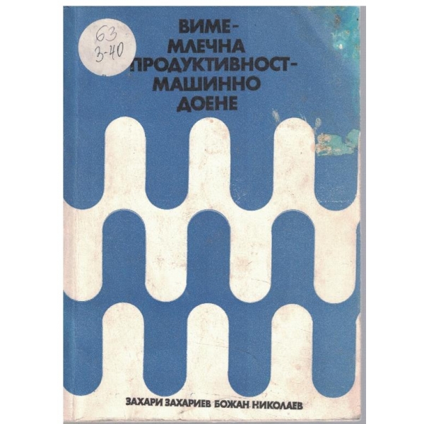 Вимемлечна продуктивност - машинодоене