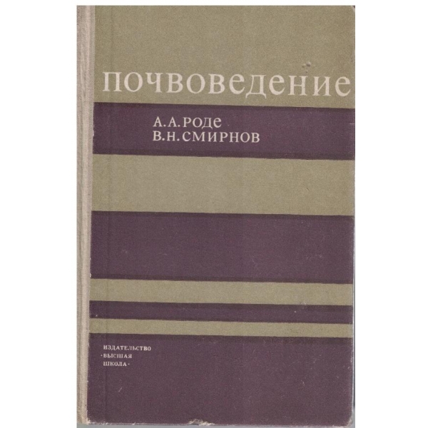 Почвоведение