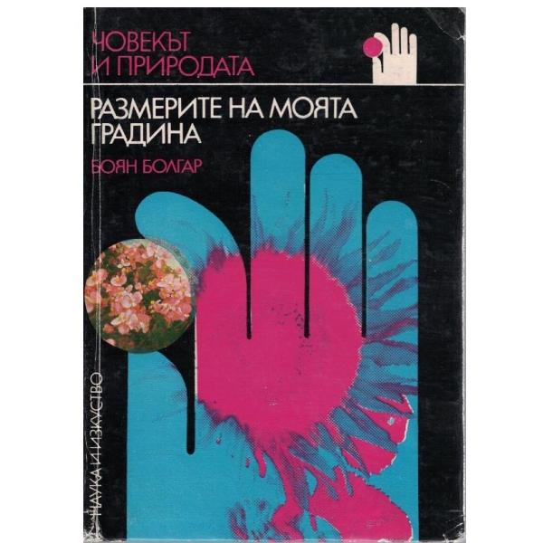 Размерите на моята градина
