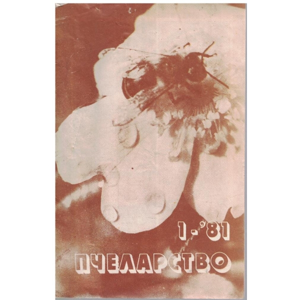 Пчеларство бр.1/1981