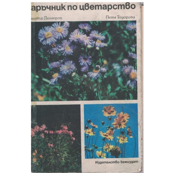 Наръчник по цветарство