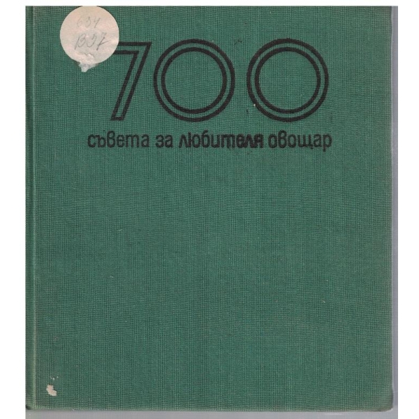 700 съвета за любителя овощар