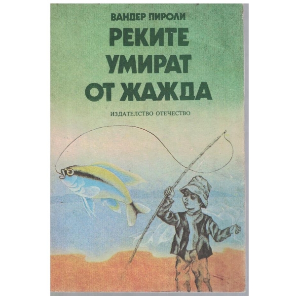 Реките умират от жажда