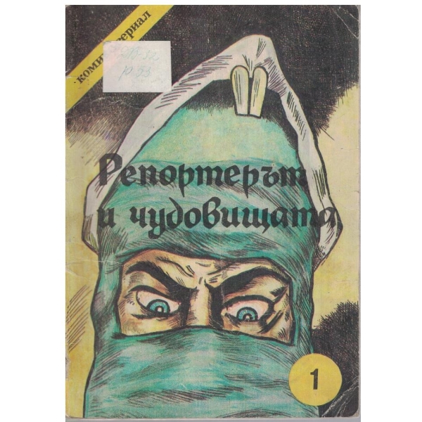 Репортерът и чудовището - Еп.1