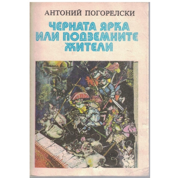 Черната ярка или подземните жители