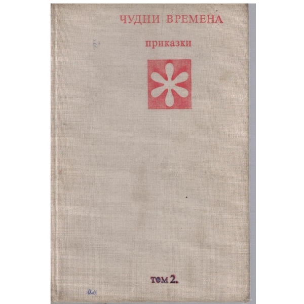 Чудни времена - том 2