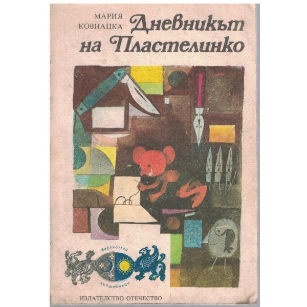 Дневникът на Пластелинко