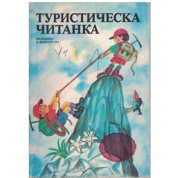 Туристическа читанка