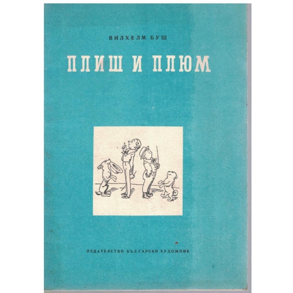 Плиш и Плюм