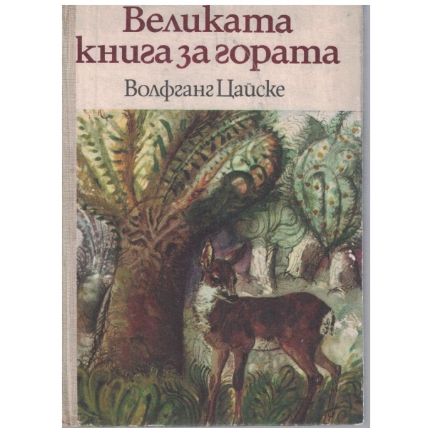 Великата книга за гората