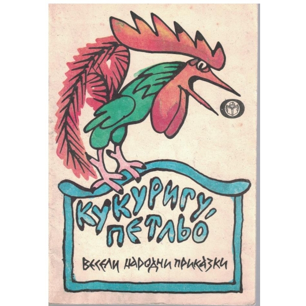 Кукуригу, Петльо