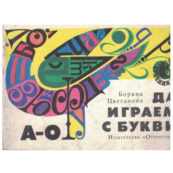 Да играем с букви