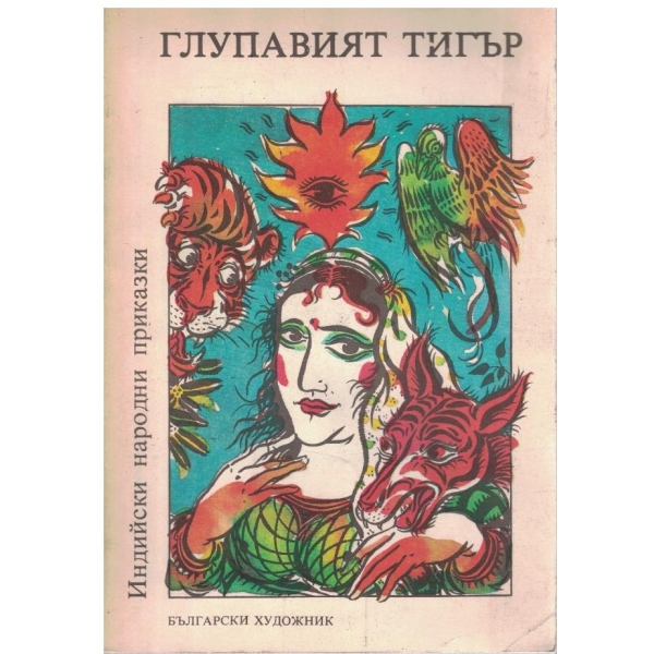 Индийски народни прика ки - Том 1 Глупавият Тигър