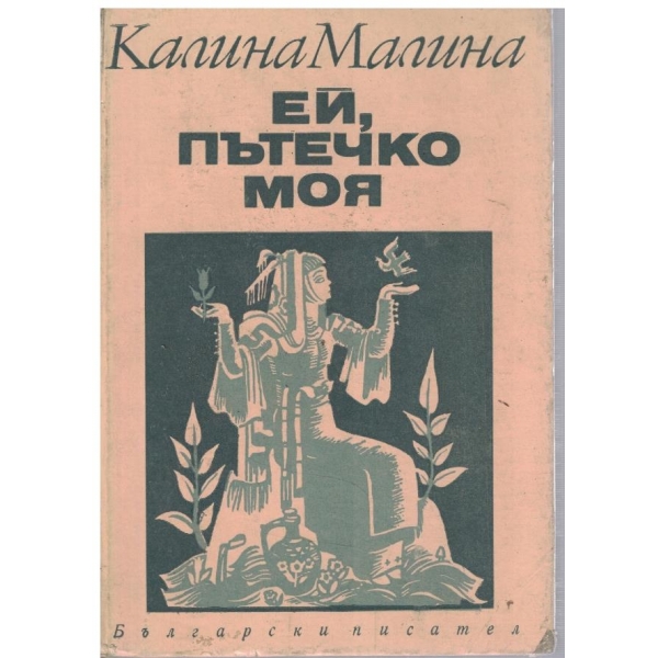 Ей, пътечко моя