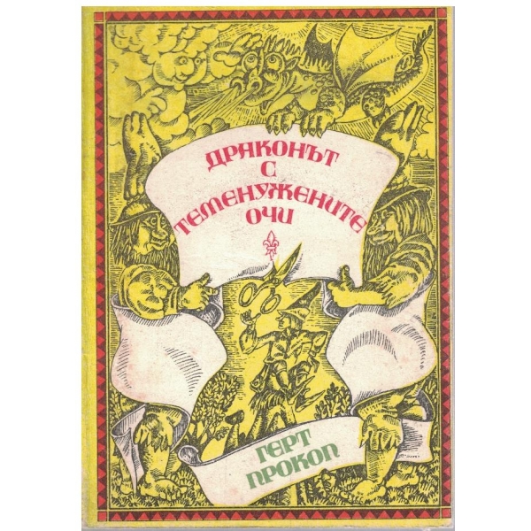 Драконът с теменужените очи