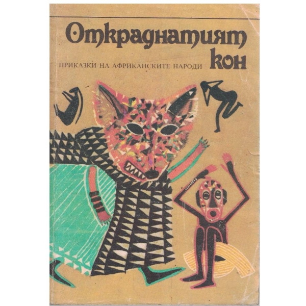 Откраднатият кон