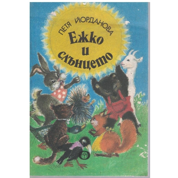 Ежко и Слънцето
