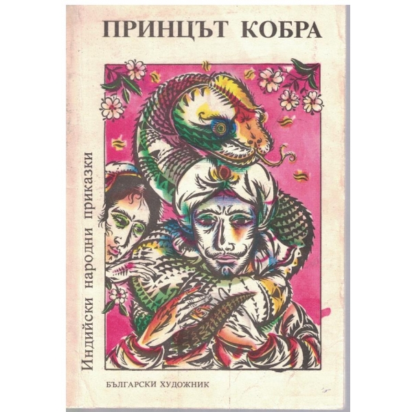 Индийски народни прика ки - Том 2 Принцът кобра