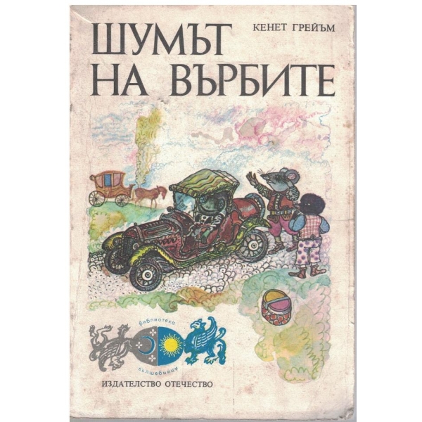 Шумът на върбите