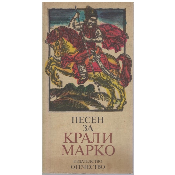 Песен за Крали Марко