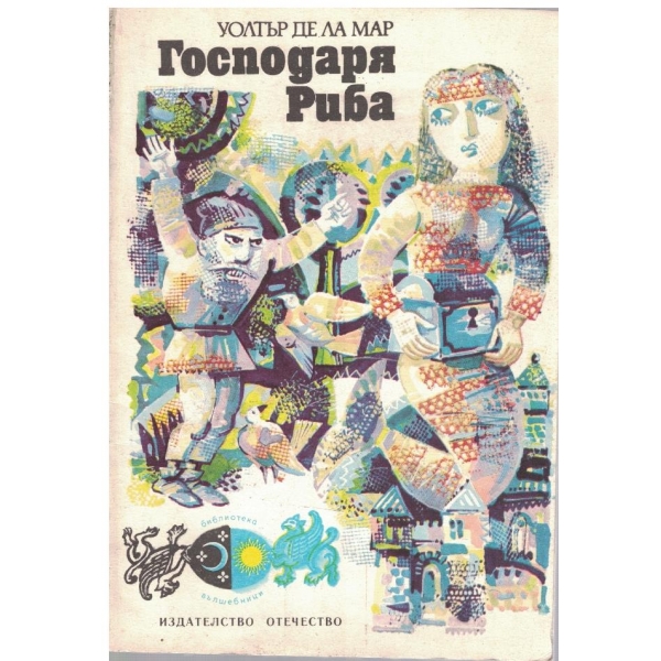 Господаря риба