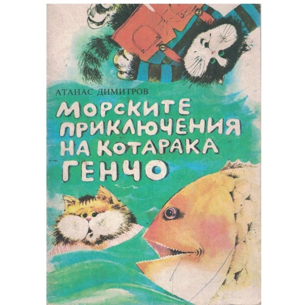 Морските приключения на котарака Генчо