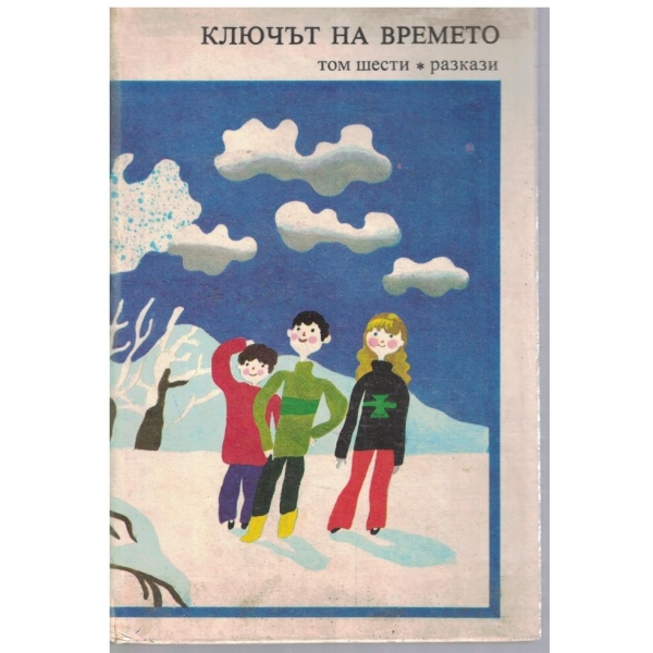 Ключът на времето - том 6