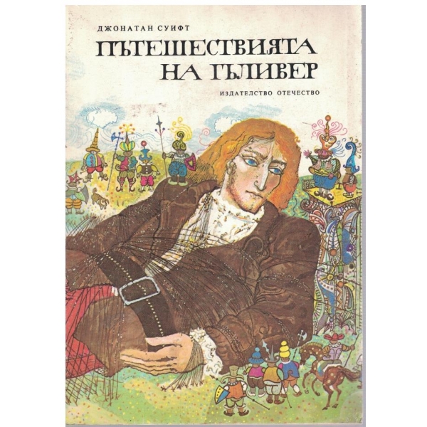 Пътешествията на Гъливер