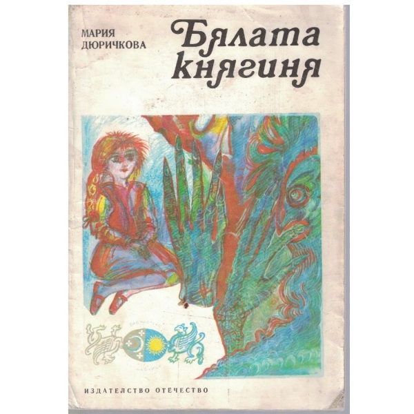 Бялата княгиня