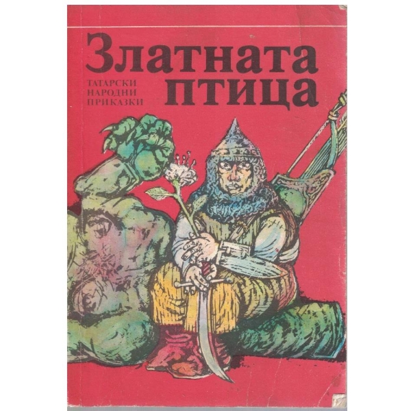 Златната птица